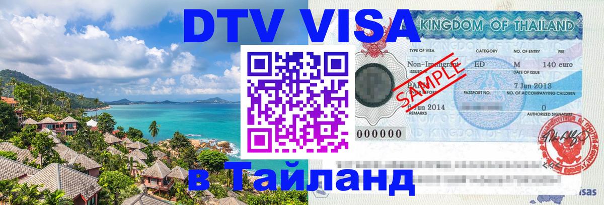 Стоимость и условия DTV визы — оформление в Таиланд под ключ - 