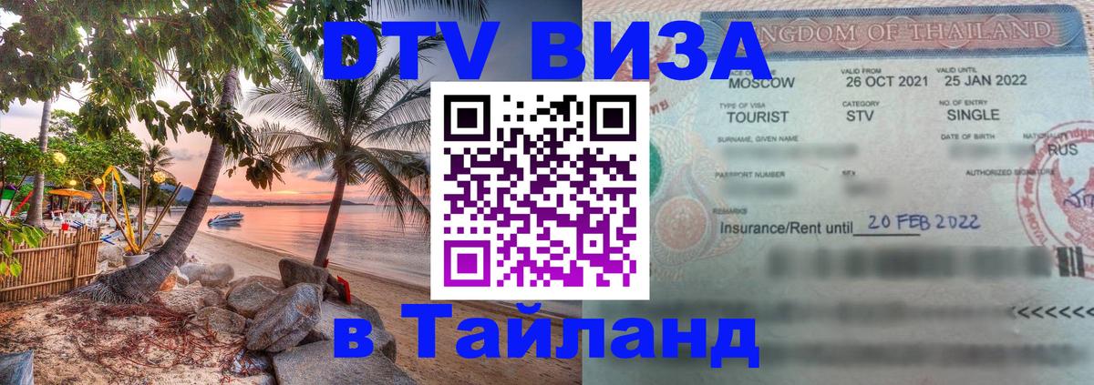 Сколько стоит виза DTV в Тайланд 