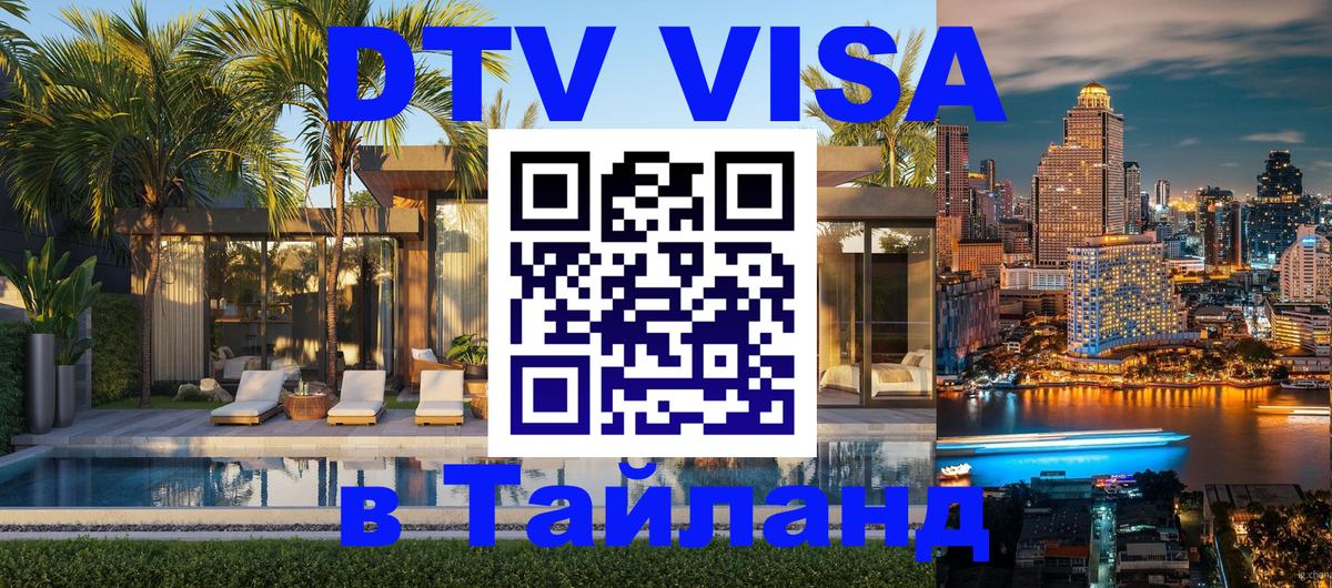 Оформить DTV визу в Тайланд Сан-Марино 